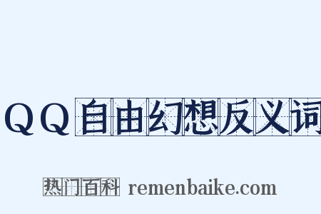QQ自由幻想反义词是什么意思的图片